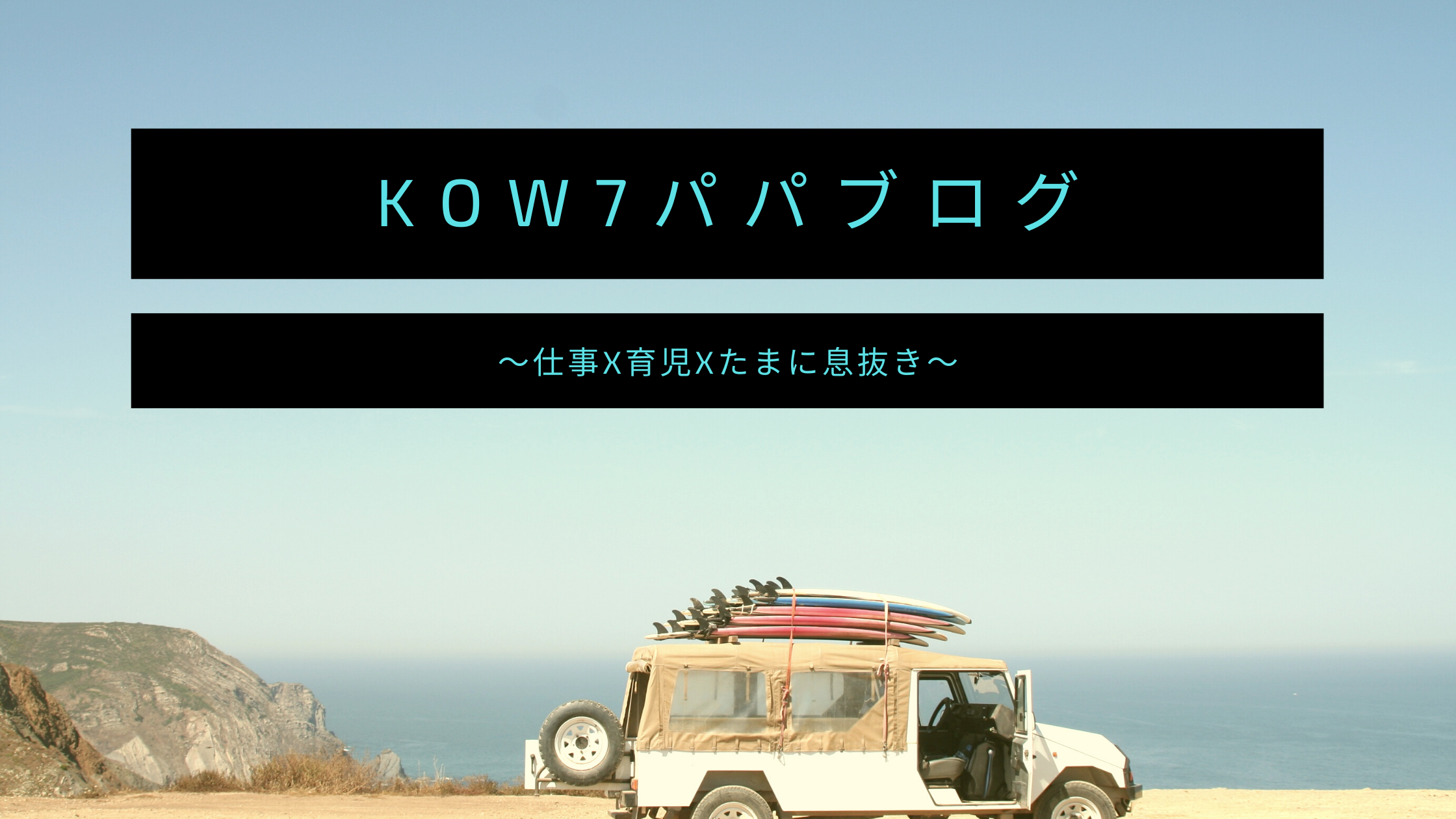 kow7さんのパパブログ